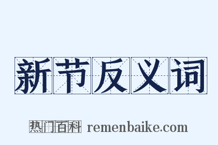 新节反义词是什么意思的图片